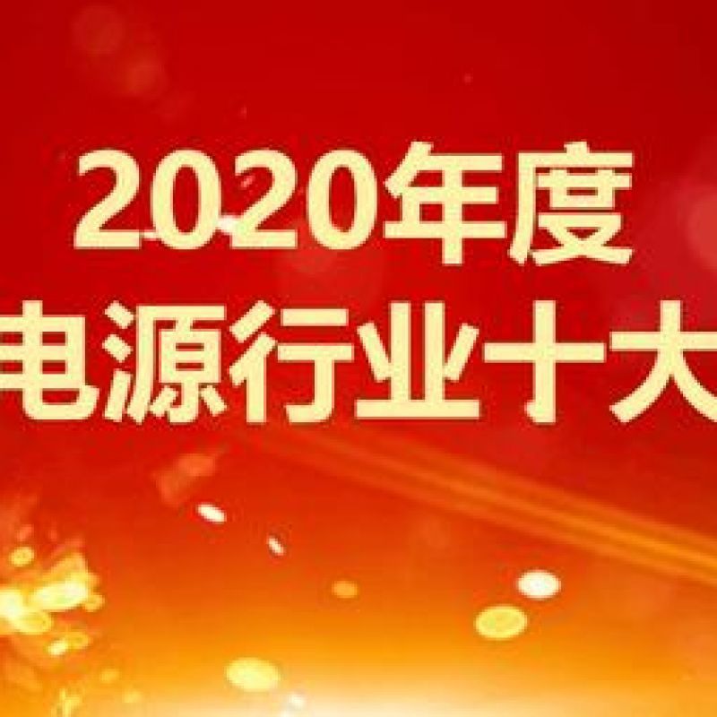 2020年度中国UPS电源行业十大品牌榜单