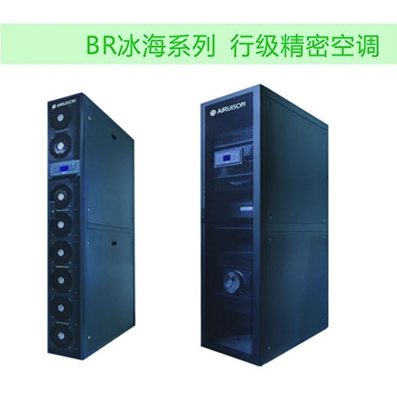 AIRUISON BR冰海系列 行级精密空调